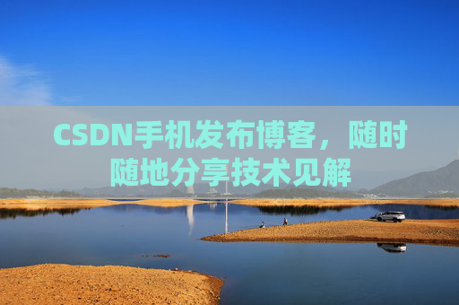 CSDN手机发布博客，随时随地分享技术见解